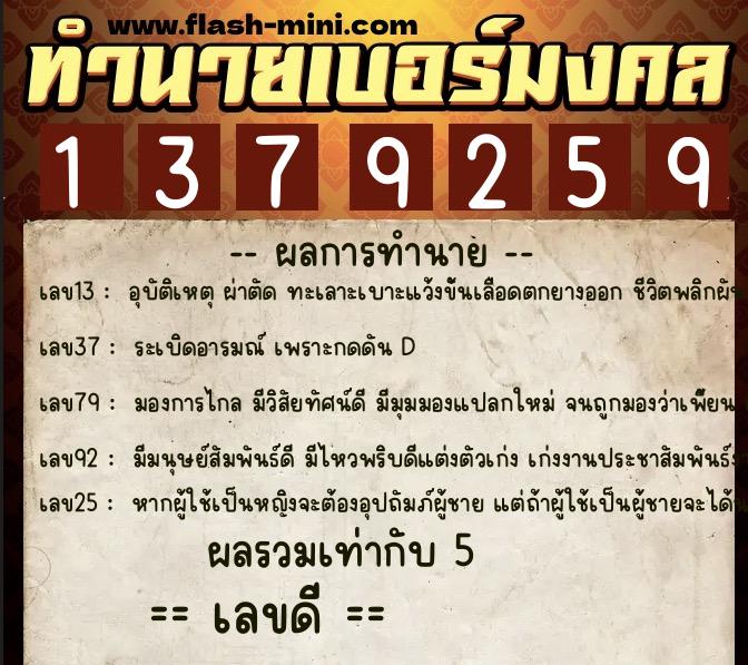 ทำนายเบอร์มงคล 0XX-1379259  ทำนายเบอร์มงคล หมายเลข 068-137925 
