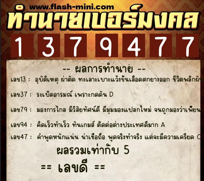 ทำนายเบอร์มงคล 0XX-1379477  ทำนายเบอร์มงคล หมายเลข 069-137947 