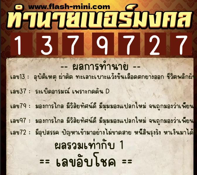 ทำนายเบอร์มงคล 0XX-1379727  ทำนายเบอร์มงคล หมายเลข 096-137972 