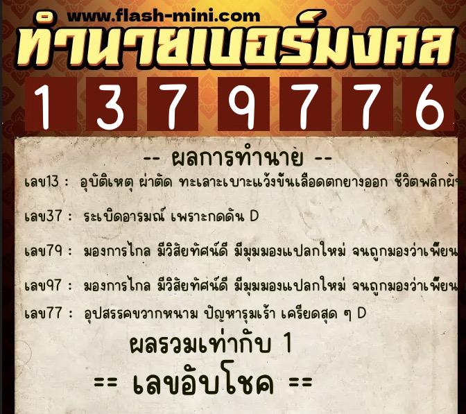 ทำนายเบอร์มงคล 0XX-1379776  ทำนายเบอร์มงคล หมายเลข 065-137977 