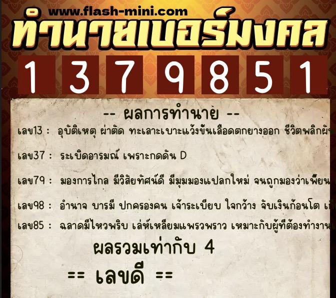 ทำนายเบอร์มงคล 0XX-1379851  ทำนายเบอร์มงคล หมายเลข 092-137985 