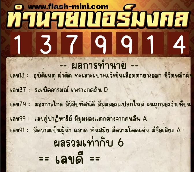 ทำนายเบอร์มงคล 0XX-1379914  ทำนายเบอร์มงคล หมายเลข 064-137991 