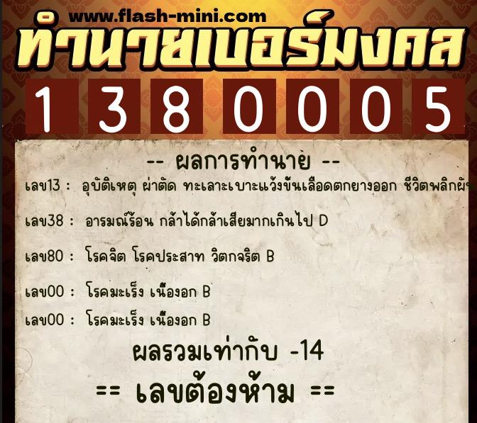 ทำนายเบอร์มงคล 0XX-1380005  ทำนายเบอร์มงคล หมายเลข 092-138000 