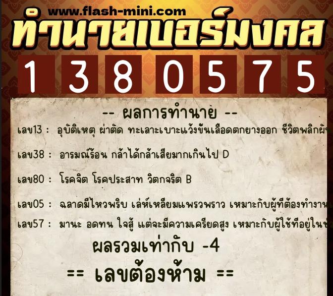 ทำนายเบอร์มงคล 0XX-1380575 ทำนายเบอร์มงคล หมายเลข 091-138057 ทำนายเบอร์มงคล 0XX-1380575 ทำนายเบอร์มงคล หมายเลข 091-138057