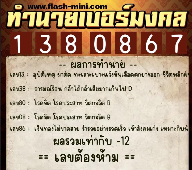ทำนายเบอร์มงคล 0XX-1380867  ทำนายเบอร์มงคล หมายเลข 087-138086 