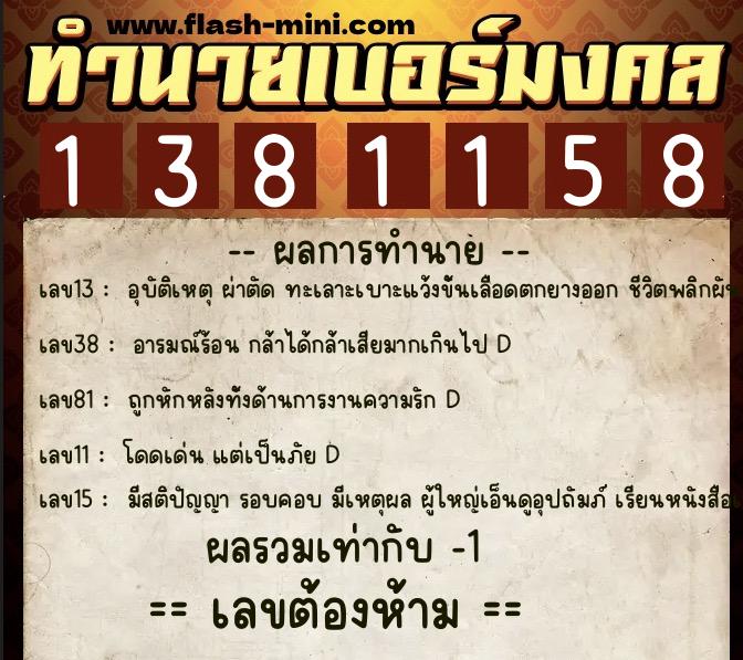ทำนายเบอร์มงคล 0XX-1381158  ทำนายเบอร์มงคล หมายเลข 095-138115 
