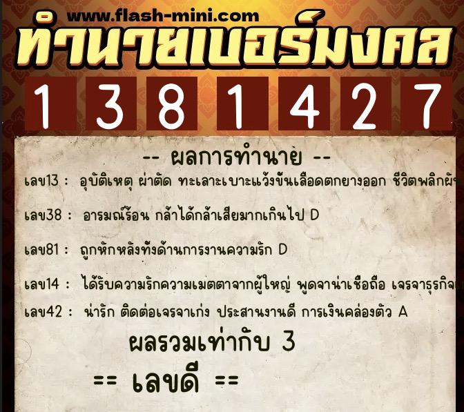 ทำนายเบอร์มงคล 0XX-1381427  ทำนายเบอร์มงคล หมายเลข 090-138142 