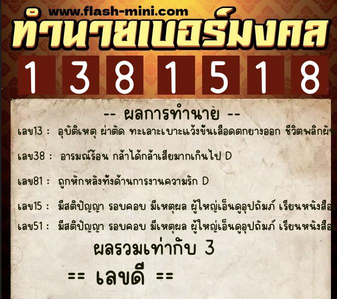 ทำนายเบอร์มงคล 0XX-1381518 ทำนายเบอร์มงคล หมายเลข 089-138151 ทำนายเบอร์มงคล 0XX-1381518 ทำนายเบอร์มงคล หมายเลข 089-138151