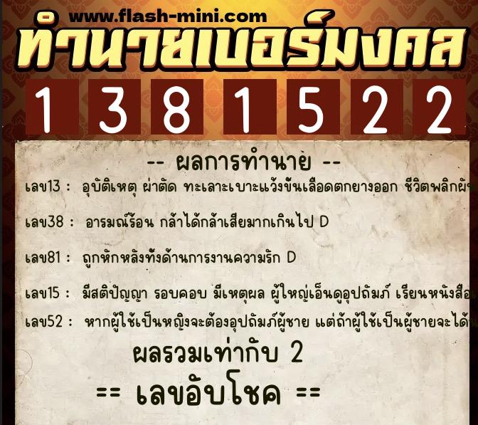 ทำนายเบอร์มงคล 0XX-1381522  ทำนายเบอร์มงคล หมายเลข 067-138152 
