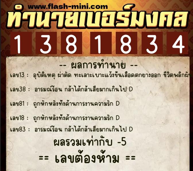 ทำนายเบอร์มงคล 0XX-1381834  ทำนายเบอร์มงคล หมายเลข 098-138183 