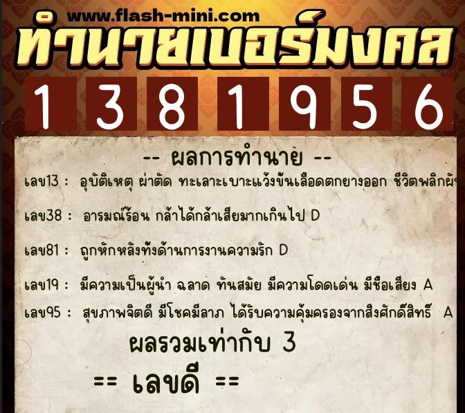 ทำนายเบอร์มงคล 0XX-1381956  ทำนายเบอร์มงคล หมายเลข 090-138195 
