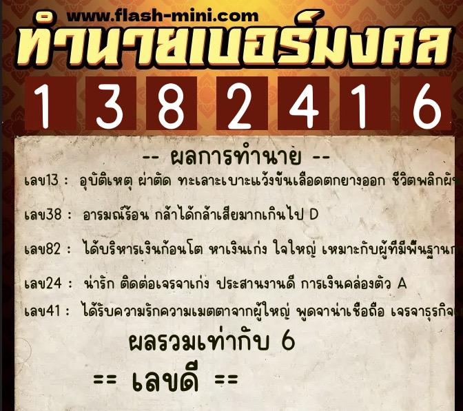 ทำนายเบอร์มงคล 0XX-1382416 ทำนายเบอร์มงคล หมายเลข 069-138241 ทำนายเบอร์มงคล 0XX-1382416 ทำนายเบอร์มงคล หมายเลข 069-138241