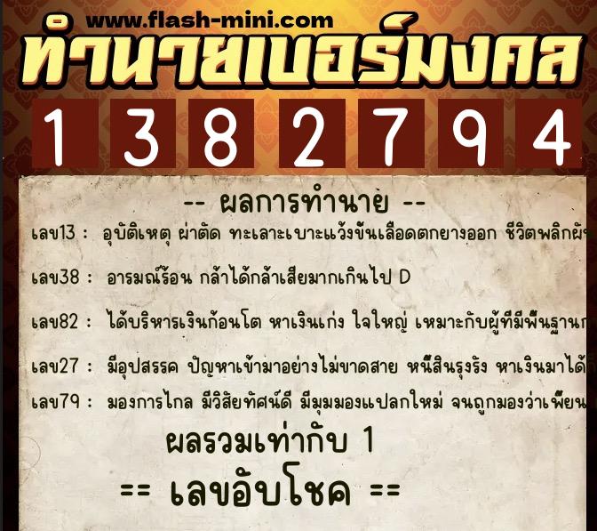 ทำนายเบอร์มงคล 0XX-1382794  ทำนายเบอร์มงคล หมายเลข 096-138279 