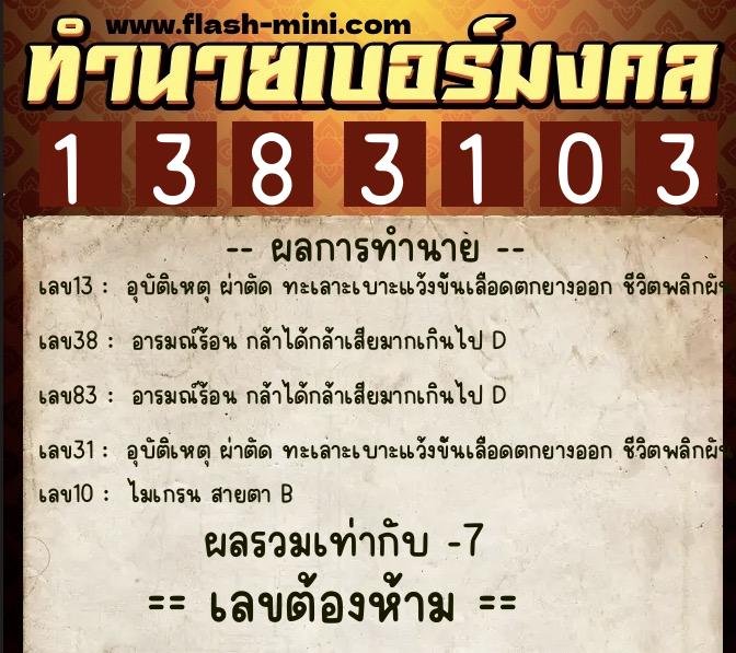 ทำนายเบอร์มงคล 0XX-1383103  ทำนายเบอร์มงคล หมายเลข 097-138310 