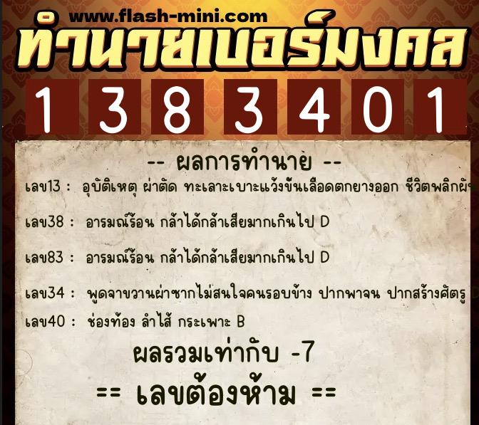 ทำนายเบอร์มงคล 0XX-1383401  ทำนายเบอร์มงคล หมายเลข 086-138340 