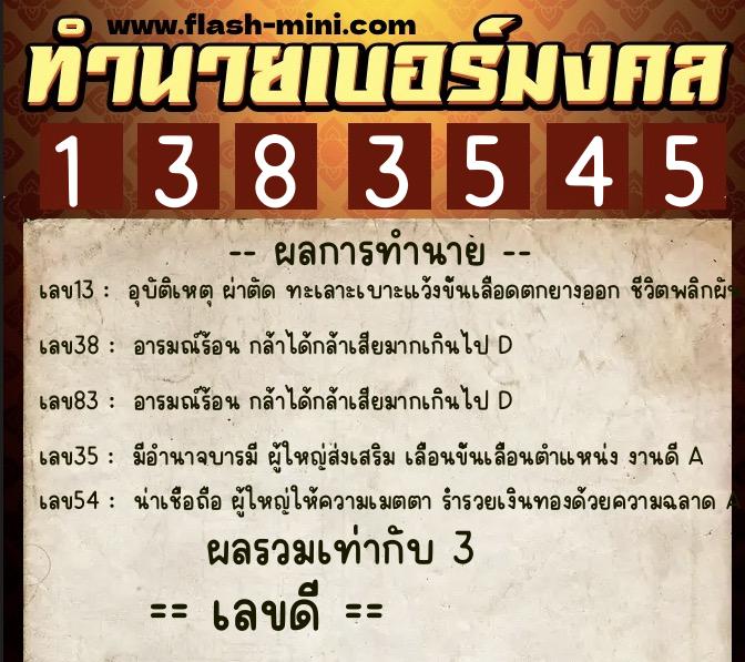 ทำนายเบอร์มงคล 0XX-1383545  ทำนายเบอร์มงคล หมายเลข 083-138354 