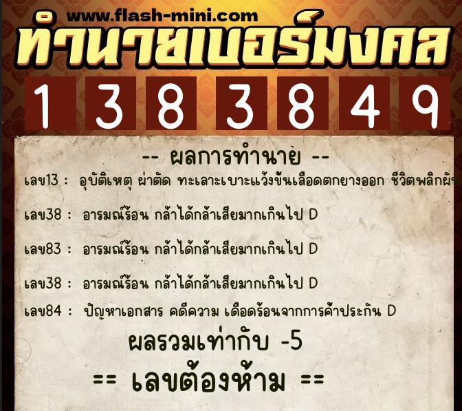 ทำนายเบอร์มงคล 0XX-1383849  ทำนายเบอร์มงคล หมายเลข 092-138384 
