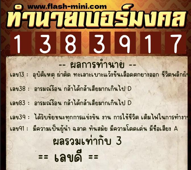 ทำนายเบอร์มงคล 0XX-1383917  ทำนายเบอร์มงคล หมายเลข 065-138391 
