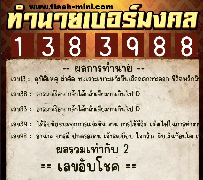 ทำนายเบอร์มงคล 0XX-1383988  ทำนายเบอร์มงคล หมายเลข 093-138398 