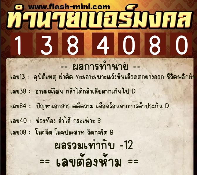 ทำนายเบอร์มงคล 0XX-1384080 ทำนายเบอร์มงคล หมายเลข 099-138408 ทำนายเบอร์มงคล 0XX-1384080 ทำนายเบอร์มงคล หมายเลข 099-138408