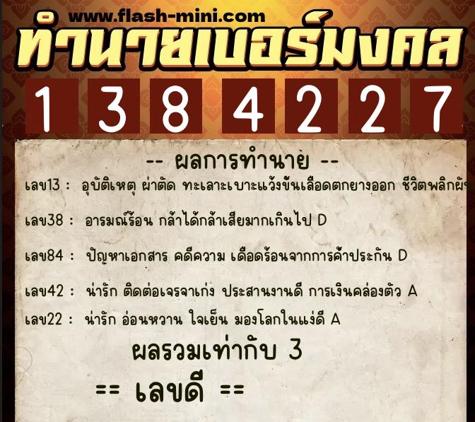 ทำนายเบอร์มงคล 0XX-1384227  ทำนายเบอร์มงคล หมายเลข 081-138422 