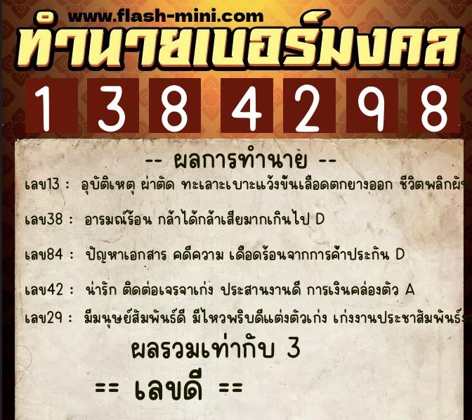 ทำนายเบอร์มงคล 0XX-1384298 ทำนายเบอร์มงคล หมายเลข 062-138429 ทำนายเบอร์มงคล 0XX-1384298 ทำนายเบอร์มงคล หมายเลข 062-138429
