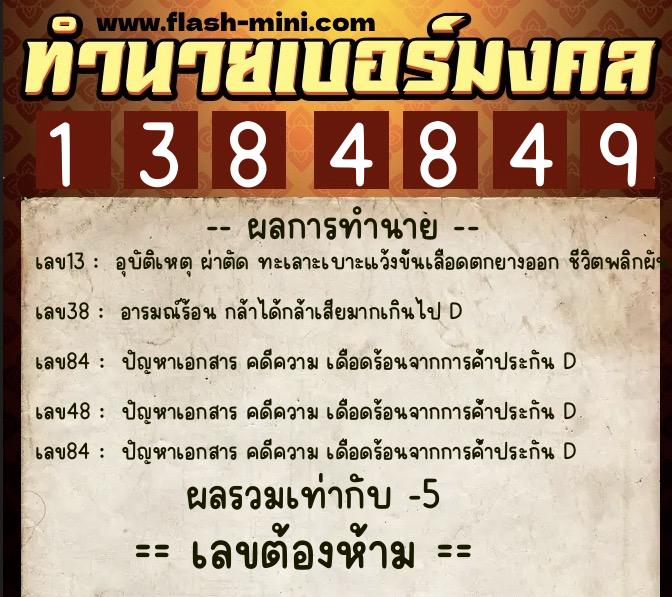 ทำนายเบอร์มงคล 0XX-1384849 ทำนายเบอร์มงคล หมายเลข 097-138484 ทำนายเบอร์มงคล 0XX-1384849 ทำนายเบอร์มงคล หมายเลข 097-138484