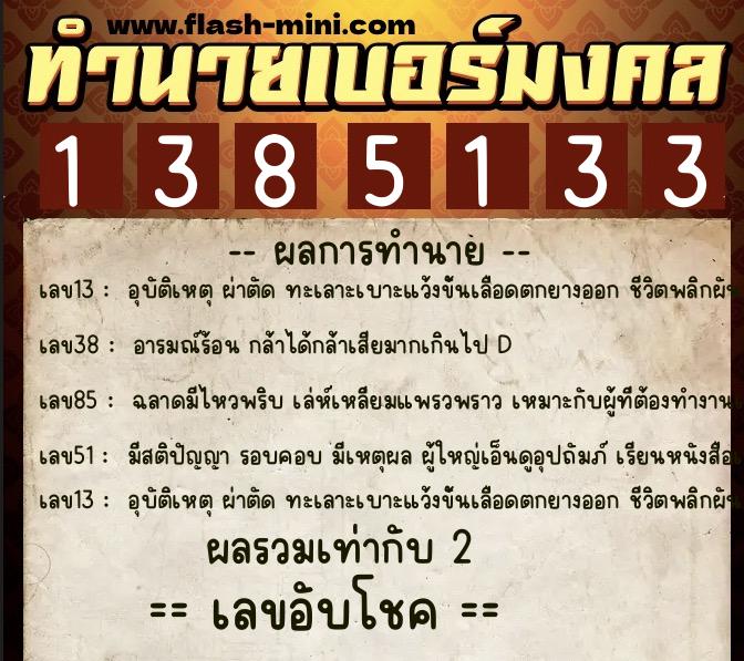 ทำนายเบอร์มงคล 0XX-1385133  ทำนายเบอร์มงคล หมายเลข 069-138513 