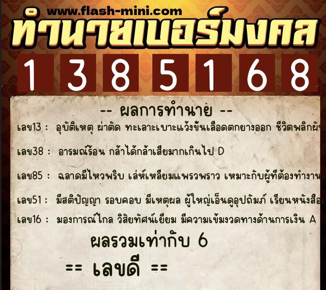 ทำนายเบอร์มงคล 0XX-1385168 ทำนายเบอร์มงคล หมายเลข 068-138516 ทำนายเบอร์มงคล 0XX-1385168 ทำนายเบอร์มงคล หมายเลข 068-138516