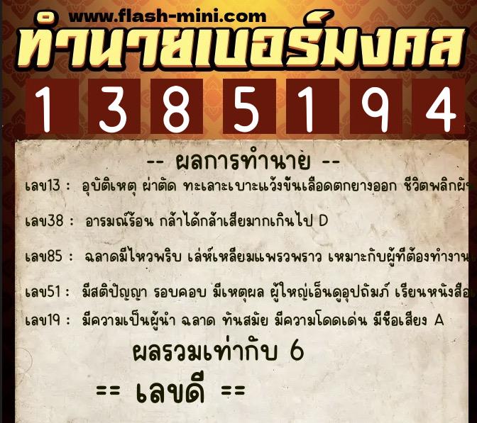 ทำนายเบอร์มงคล 0XX-1385194  ทำนายเบอร์มงคล หมายเลข 094-138519 