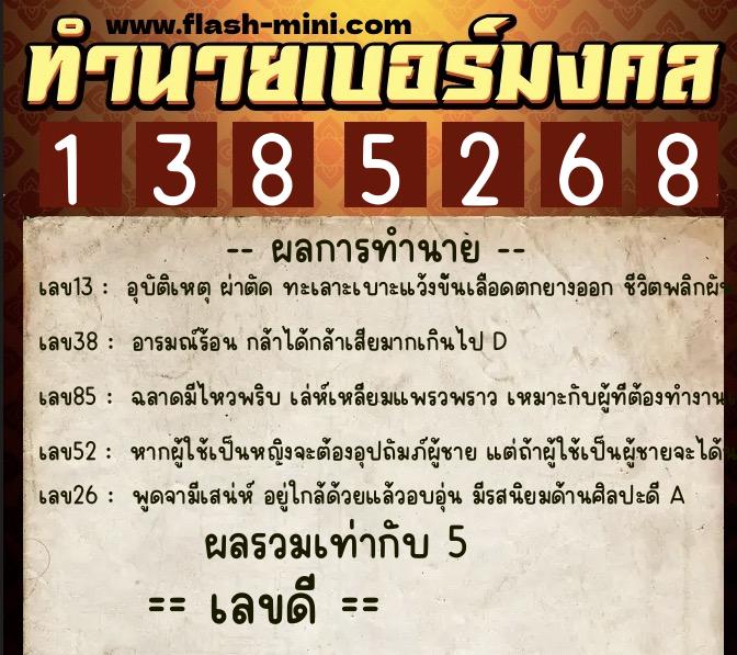 ทำนายเบอร์มงคล 0XX-1385268 ทำนายเบอร์มงคล หมายเลข 089-138526 ทำนายเบอร์มงคล 0XX-1385268 ทำนายเบอร์มงคล หมายเลข 089-138526