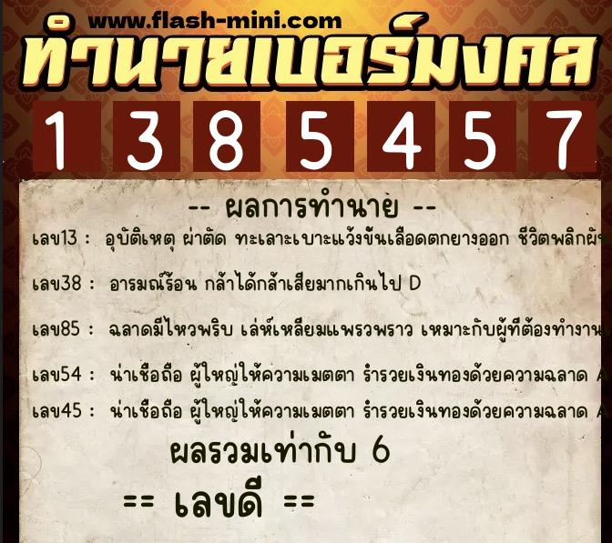 ทำนายเบอร์มงคล 0XX-1385457  ทำนายเบอร์มงคล หมายเลข 080-138545 