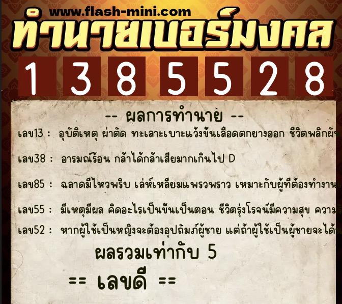 ทำนายเบอร์มงคล 0XX-1385528 ทำนายเบอร์มงคล หมายเลข 095-138552 ทำนายเบอร์มงคล 0XX-1385528 ทำนายเบอร์มงคล หมายเลข 095-138552