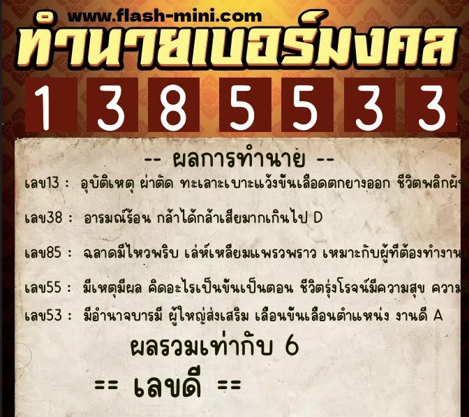 ทำนายเบอร์มงคล 0XX-1385533  ทำนายเบอร์มงคล หมายเลข 093-138553 