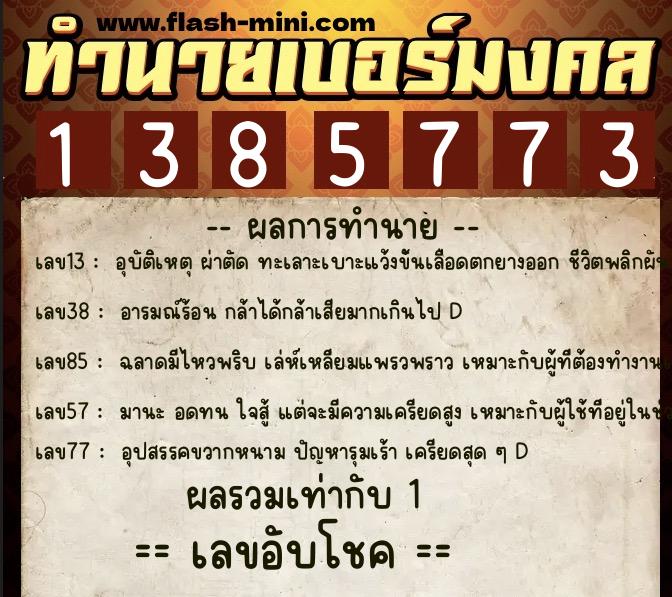ทำนายเบอร์มงคล 0XX-1385773  ทำนายเบอร์มงคล หมายเลข 064-138577 