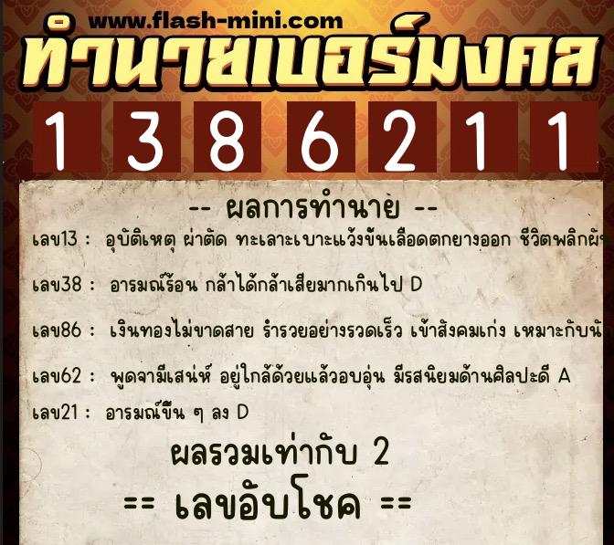 ทำนายเบอร์มงคล 0XX-1386211  ทำนายเบอร์มงคล หมายเลข 087-138621 