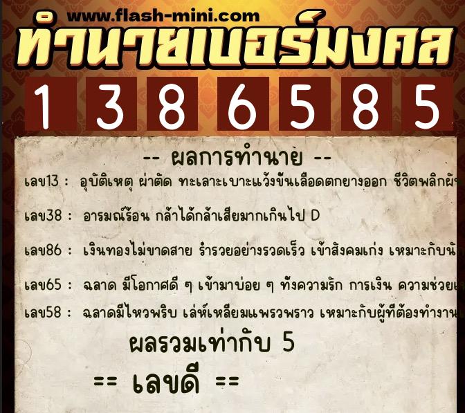 ทำนายเบอร์มงคล 0XX-1386585  ทำนายเบอร์มงคล หมายเลข 065-138658 