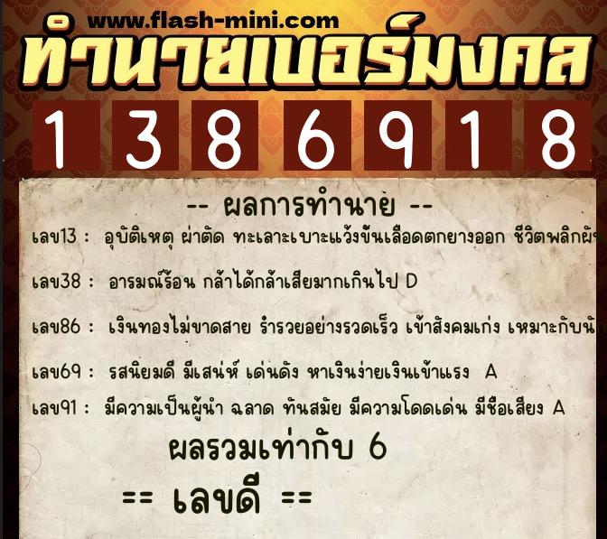 ทำนายเบอร์มงคล 0XX-1386918  ทำนายเบอร์มงคล หมายเลข 081-138691 