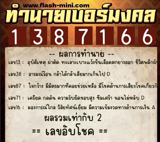 ทำนายเบอร์มงคล 0XX-1387166  ทำนายเบอร์มงคล หมายเลข 090-138716 