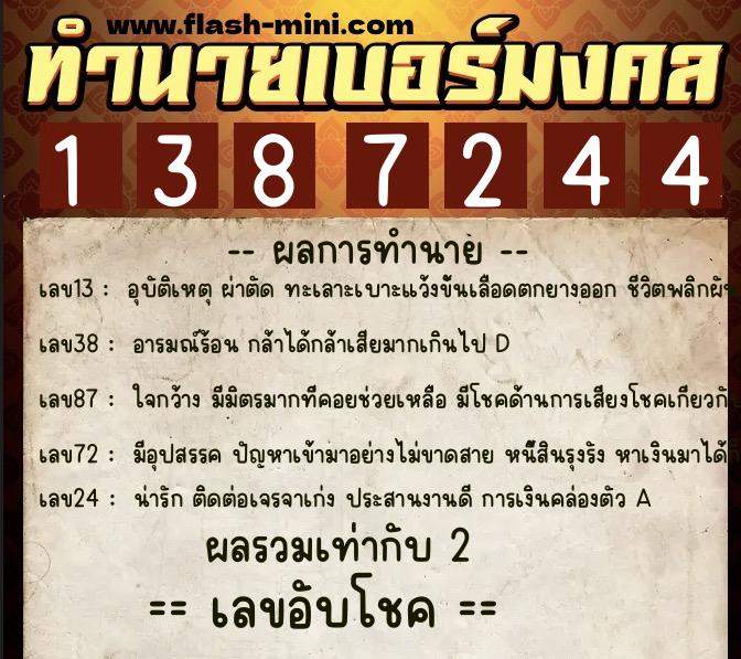 ทำนายเบอร์มงคล 0XX-1387244  ทำนายเบอร์มงคล หมายเลข 082-138724 