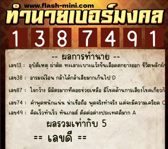ทำนายเบอร์มงคล 0XX-1387491  ทำนายเบอร์มงคล หมายเลข 095-138749 
