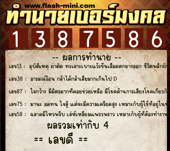 ทำนายเบอร์มงคล 0XX-1387586  ทำนายเบอร์มงคล หมายเลข 063-138758 