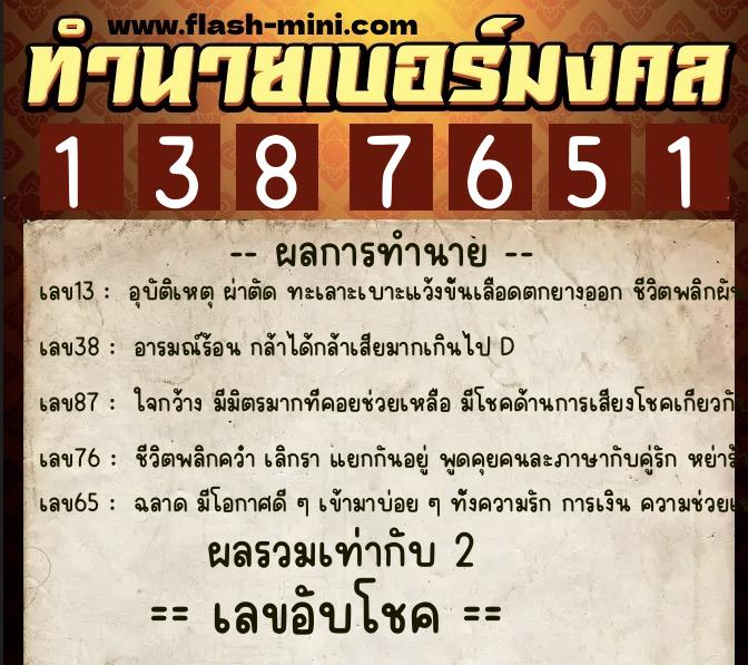 ทำนายเบอร์มงคล 0XX-1387651  ทำนายเบอร์มงคล หมายเลข 062-138765 