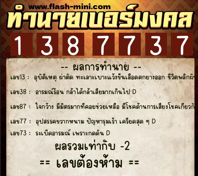 ทำนายเบอร์มงคล 0XX-1387737  ทำนายเบอร์มงคล หมายเลข 065-138773 