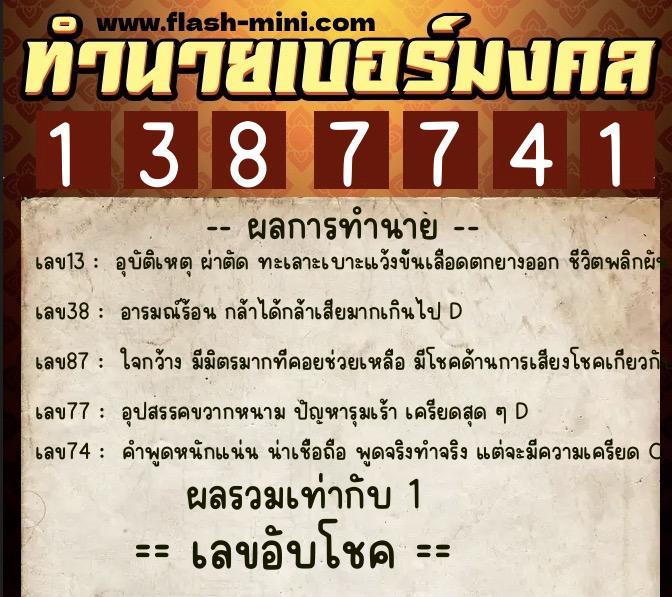 ทำนายเบอร์มงคล 0XX-1387741  ทำนายเบอร์มงคล หมายเลข 087-138774 