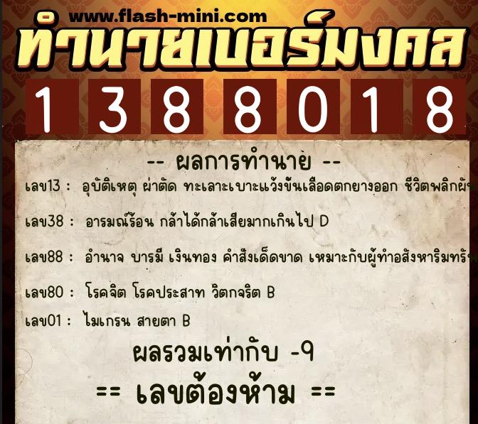 ทำนายเบอร์มงคล 0XX-1388018 ทำนายเบอร์มงคล หมายเลข 098-138801 ทำนายเบอร์มงคล 0XX-1388018 ทำนายเบอร์มงคล หมายเลข 098-138801