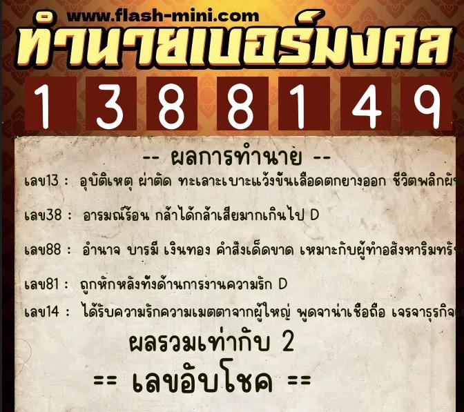 ทำนายเบอร์มงคล 0XX-1388149  ทำนายเบอร์มงคล หมายเลข 084-138814 
