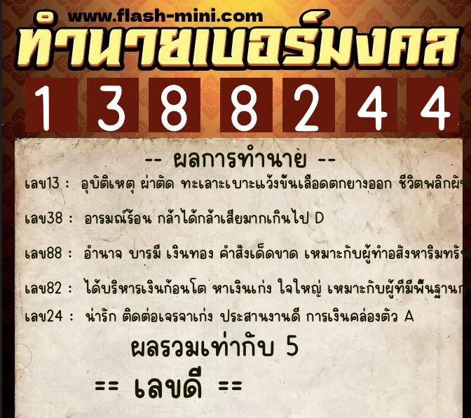 ทำนายเบอร์มงคล 0XX-1388244 ทำนายเบอร์มงคล หมายเลข 097-138824 ทำนายเบอร์มงคล 0XX-1388244 ทำนายเบอร์มงคล หมายเลข 097-138824