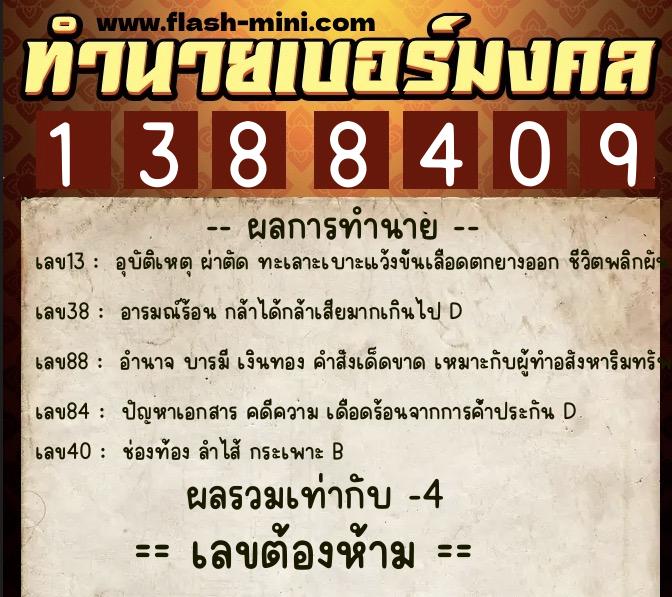 ทำนายเบอร์มงคล 0XX-1388409  ทำนายเบอร์มงคล หมายเลข 085-138840 