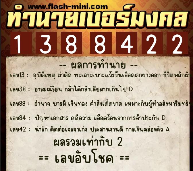 ทำนายเบอร์มงคล 0XX-1388422  ทำนายเบอร์มงคล หมายเลข 091-138842 
